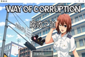 [RPG/汉化] 女警腐败之道 WayofCorruption V0.17A 云翻汉化步兵版[百度][900M]』-IS