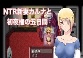 [爆款RPG/汉化/动态] NTR新妻五日出夜权 云翻汉化版 [百度][1G]』-IS