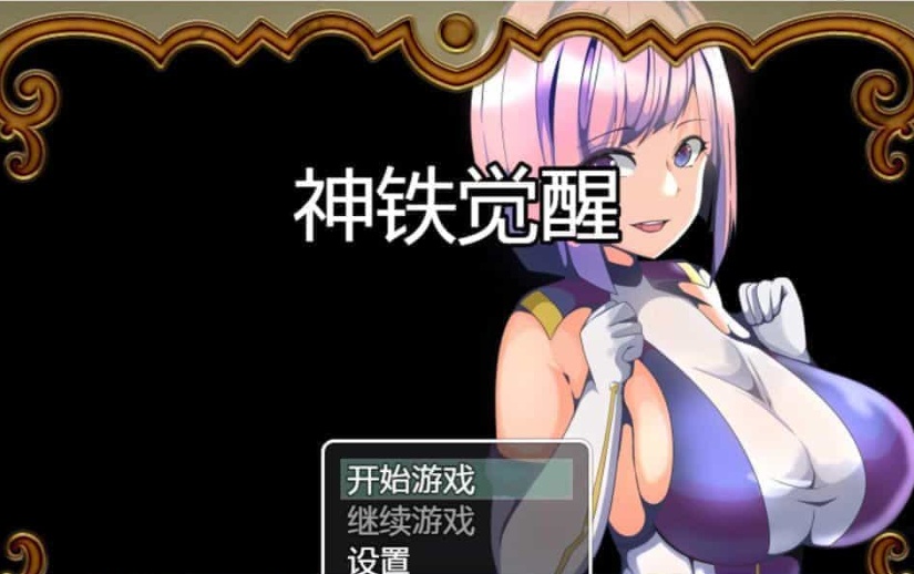 [日系RPG/汉化/动态] 神铁觉醒：神鉄覚醒 PC+安卓云翻汉化版+全回想存档 [百度][600M]』
