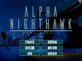 [大型ADV/汉化] α-夜鹰 ALPHA-NIGHTHAWK 兔耳茶个人汉化版+存档 [3.9G]-IS