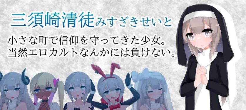 图片[4]-[RPG/汉化]清贫圣女酱堕入色欲邪教 挂载AI汉化版+自带全回想[新汉化][1.3G]-IS