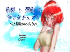 [精品RPG/汉化/NTR]约束与契约的圣域～即使被他人夺走～挂载AI汉化版+存档[新汉化][4.6G]-IS
