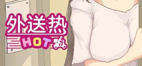 【像素SLG/中文/動态】外送熱V20250626 官方中文正式版[大更新/内容追加]【電腦/370M】-IS