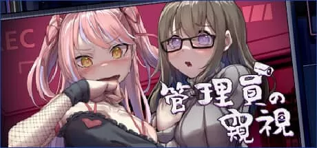 【SLG/中文/動态】管理員的窺視v1.1.0官方中文步兵版 【PC電腦/5G】Peeping Dorm Manager v1.1.0-IS