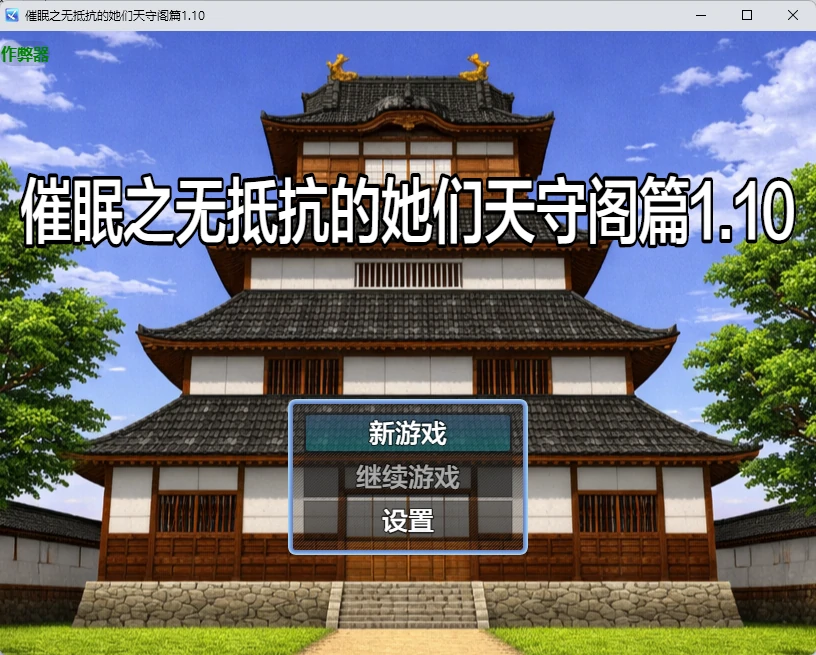 【日系RPG/AI漢化/中出】催眠之無抵抗的她們天守閣篇1.10 AI漢化版【PC+安卓/1G】