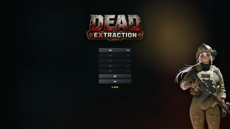 死亡撤離 V1.6.0 官方中文版｜PC版本与更新日志