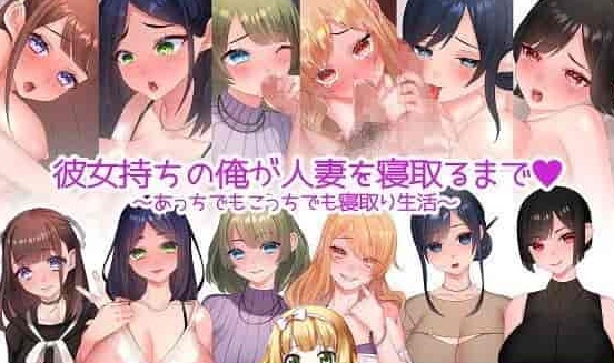 [日系RPG/汉化/动态] 直到我给一个已婚女人戴绿帽~到处都是戴绿帽子的生活~ PC+安卓汉化版 [百度][1.2G]』