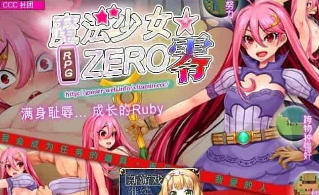 [RPG/中文]魔法少女★ZERO STEAM官方中文版[百度][580M]』