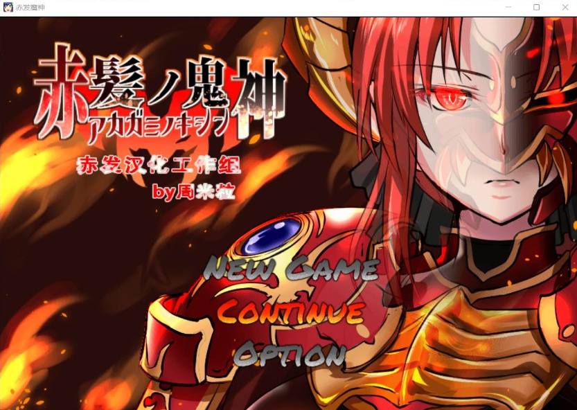 【大型RPG汉化】赤发魔神-艾格妮丝V1.00DL汉化完结版+全CG存档【新作1G】【补档】