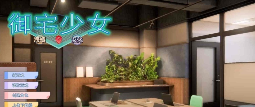 [3D/I社/汉化]职场少女-Room Girl V1.1.226海螺精翻汉化步兵版+人物卡[新整][22G/百度]/年费专享』