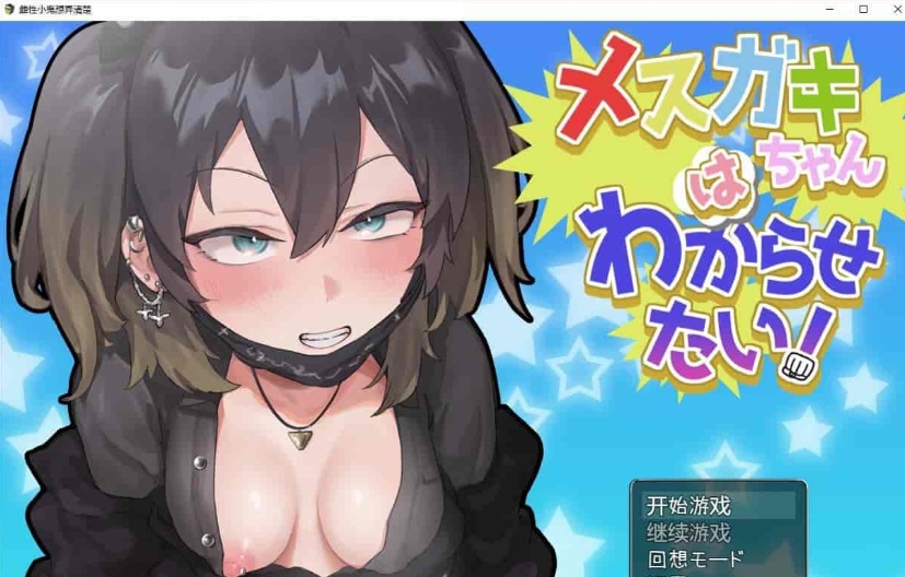 [日系RPG/汉化/动态]雌性小鬼想弄清楚 机翻汉化版[PC+安卓][1.7G/百度]』