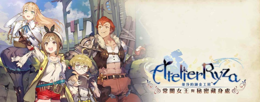 [RPG] [BD]萊莎的鍊金工房 ～常闇女王與秘密藏身處～含1.08補丁+全DLC/年费专享』